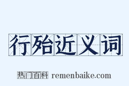 行殆近义词是什么意思的图片